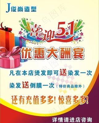 喜迎五一 优惠大酬宾美发海报图片