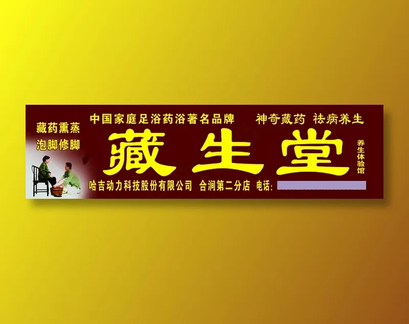 合涧店藏生堂psd模版下载