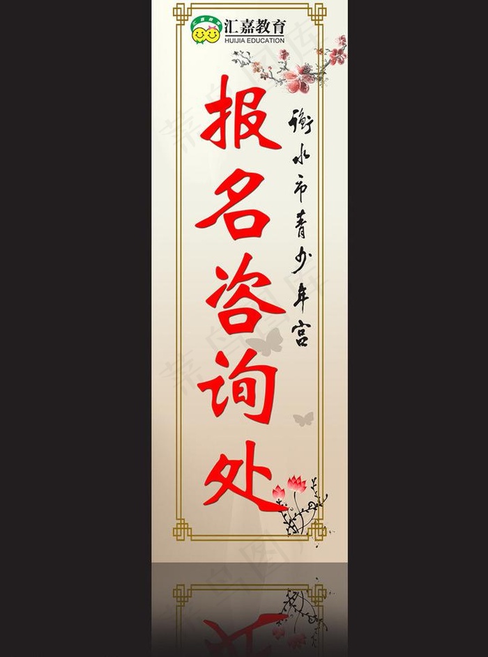 衡水市青少年宫报名咨询处图片psd模版下载