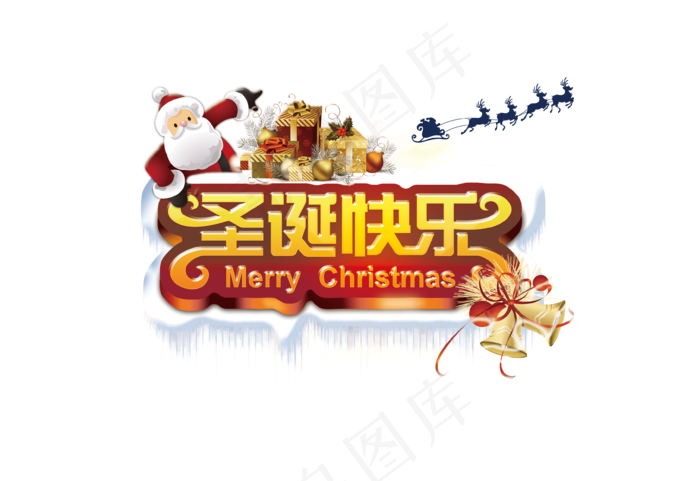圣诞节圣诞素材元素免扣PNG素材