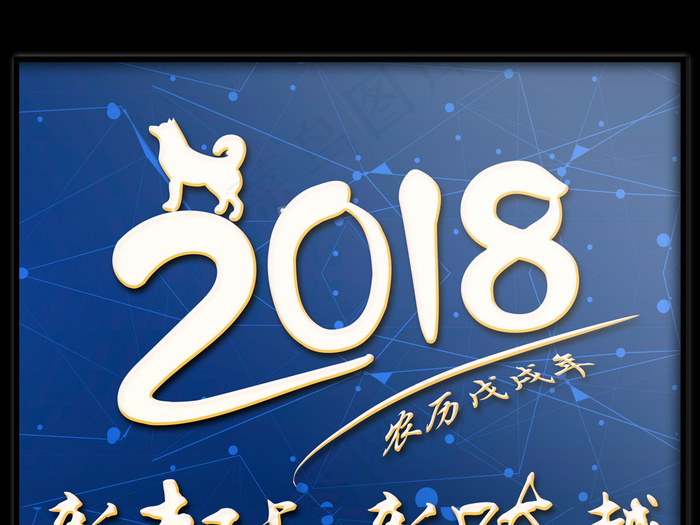 蓝色科幻2018年狗年跨年新年元旦...(3543X5315(DPI:150))psd模版下载