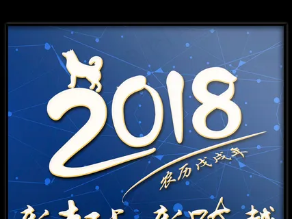 蓝色科幻2018年狗年跨年新年元旦...