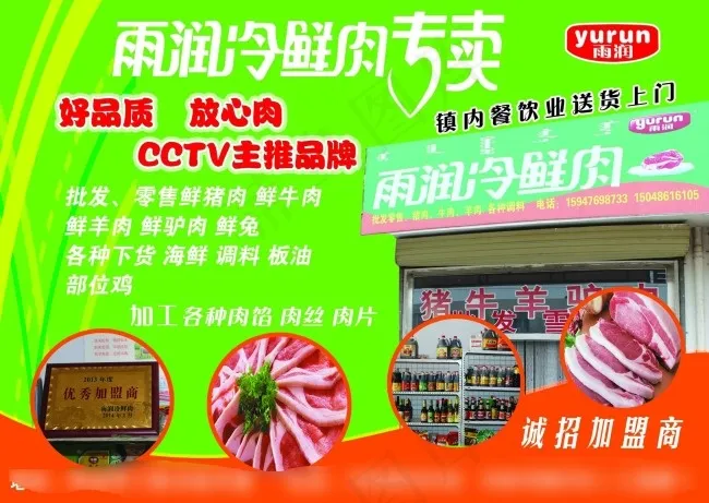 雨润专卖psd模版下载