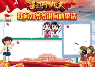 喜迎十九大小报手抄报素材WORD模...