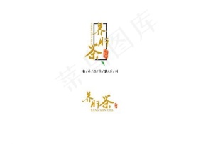 养肝茶茶叶包装字体设计图片