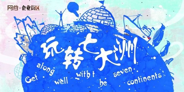 房地产-主画面-玩转七大洲主题活动...