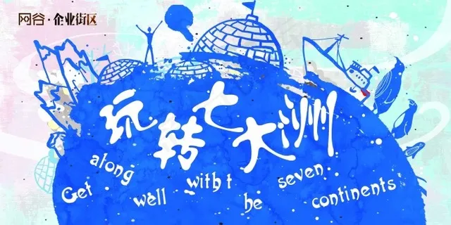 房地产-主画面-玩转七大洲主题活动... 房地产-主画面-玩转七大洲主题活动...