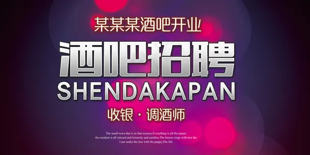 高档大气创意酒店招聘展板