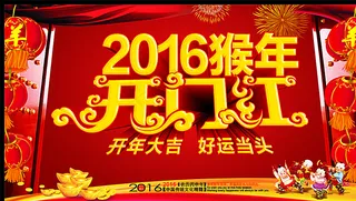 2016开门红图片