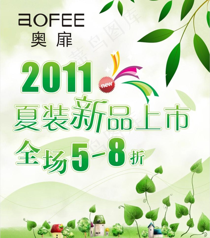 奥扉海报 夏季新品图片cdr矢量模版下载