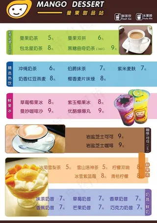 曼果甜品店价格海报图片