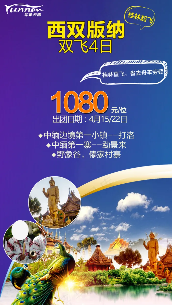 印象云南西双版纳(1080X1920(DPI:72))psd模版下载