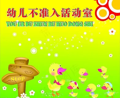 幼儿严禁如内图片 幼儿严禁如内图片