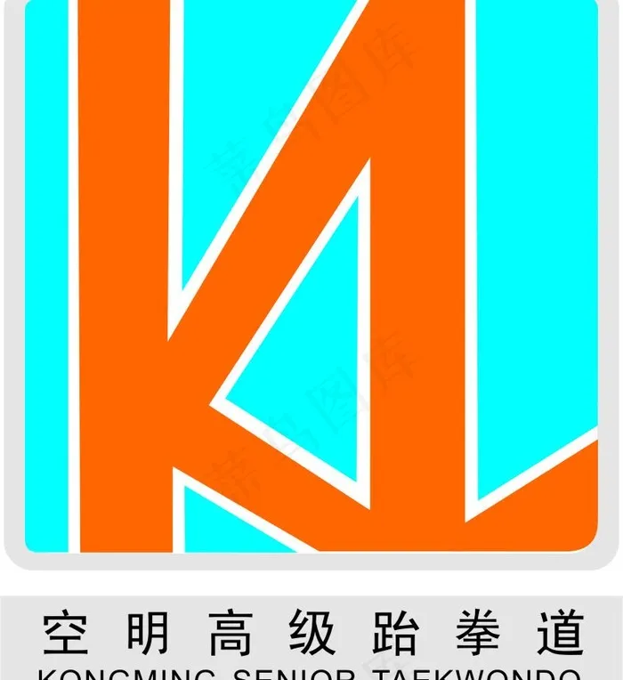 空明高级跆拳道图片cdr矢量模版下载
