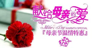 母亲节