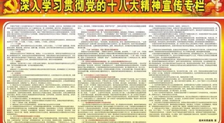 十八大精神宣传专栏图片