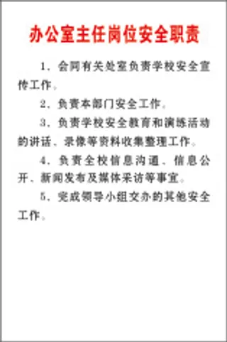 办公室主任岗位安全职责