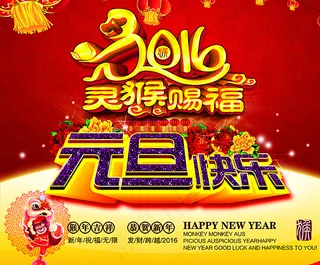 2016 元旦海报图片