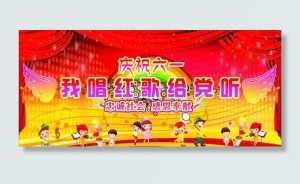 庆祝六一图片