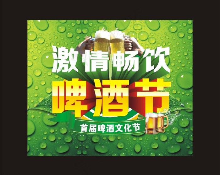 啤酒节海报图片cdr矢量模版下载