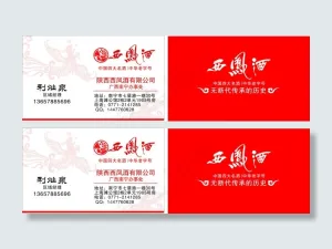 西凤酒名片