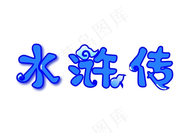 水浒传ai矢量模版下载