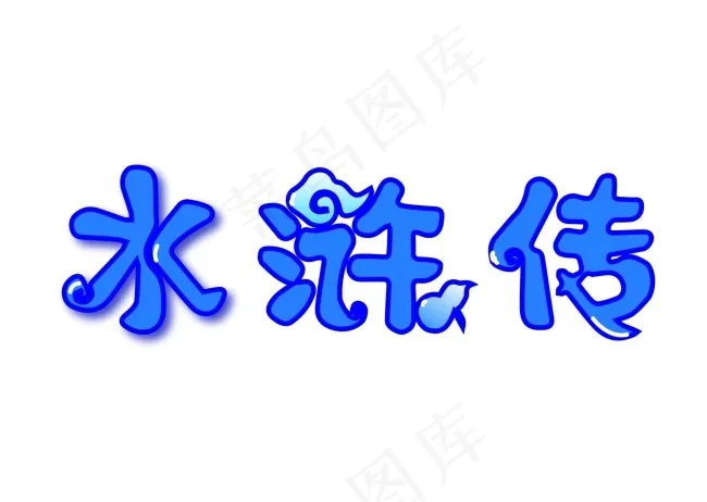 水浒传ai矢量模版下载