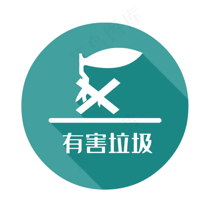 垃圾分类图标有害垃圾,免抠元素