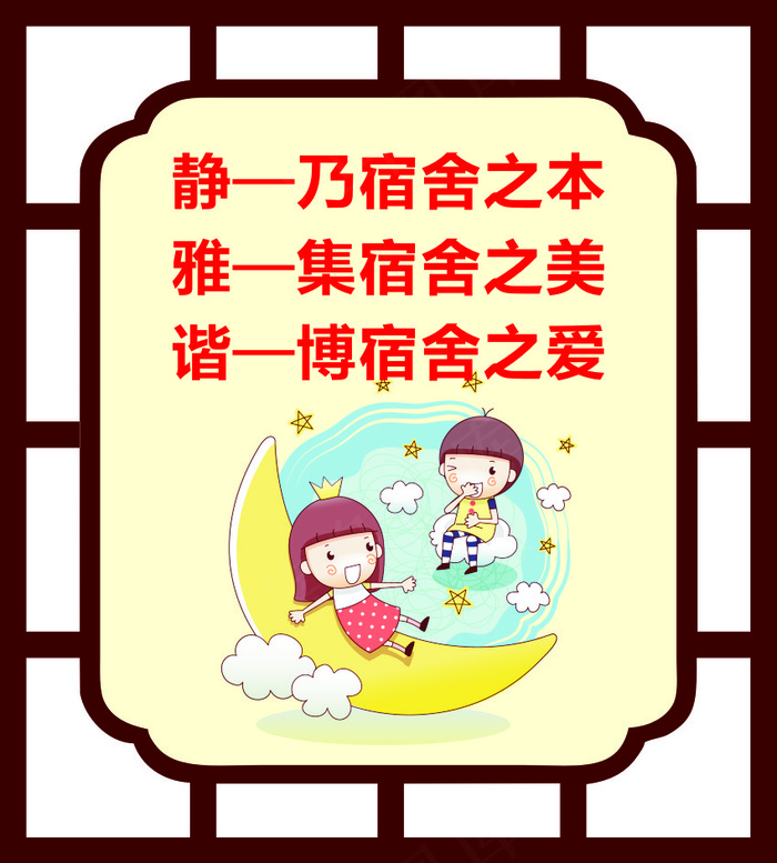 静—乃宿舍之本cdr矢量模版下载