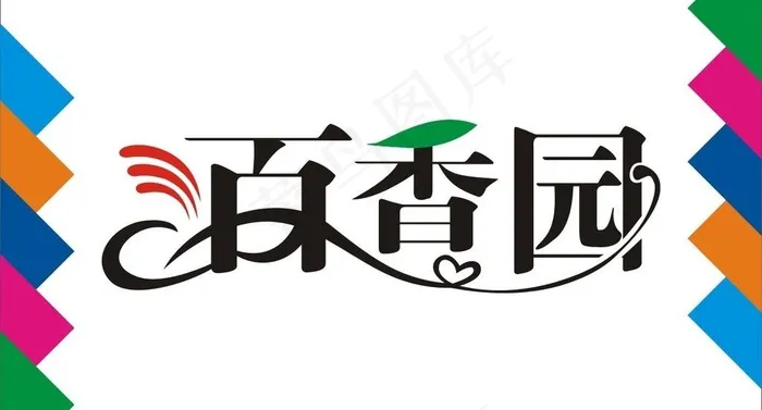 百香园艺术字图片cdr矢量模版下载