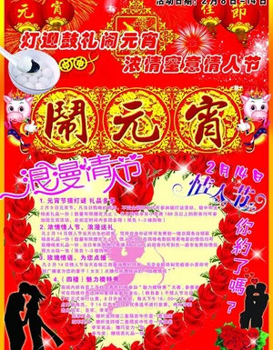 元宵情人节海报图片