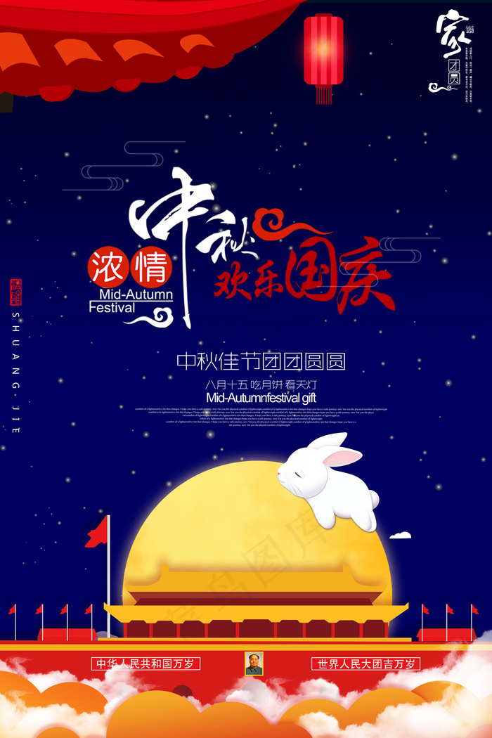 浓情欢度中秋国庆双节海报制作