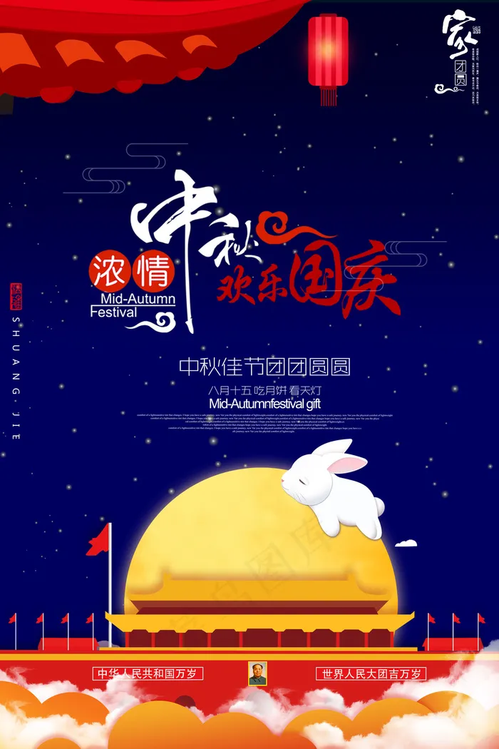 浓情欢度中秋国庆双节海报制作