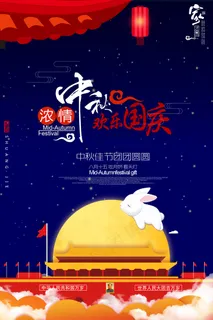 浓情欢度中秋国庆双节海报制作 浓情欢度中秋国庆双节海报制作