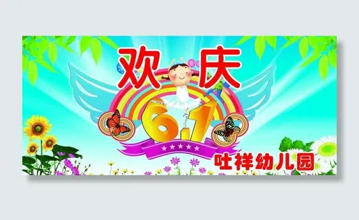 欢庆六五图片 欢庆六五图片