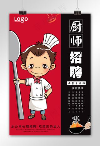 卡通厨师招聘海报设计
