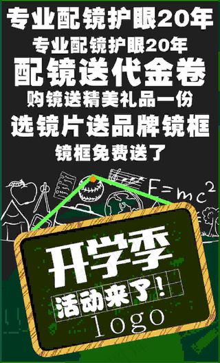 眼镜店开学活动可修改