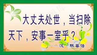 大丈夫处世，当扫除