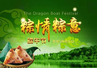 粽情粽意 端午节