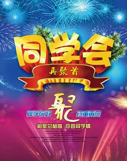 同学会再聚首宣传海报设计psd素材下载 同学会再聚首宣传海报设计psd素材下载