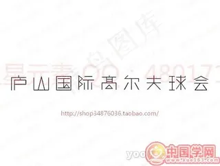 庐山国际高尔夫球会