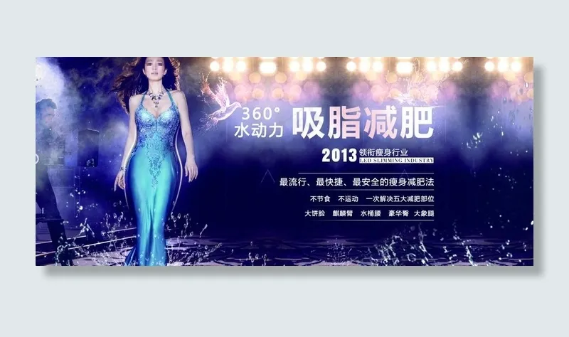 360吸脂减肥图片psd模版下载