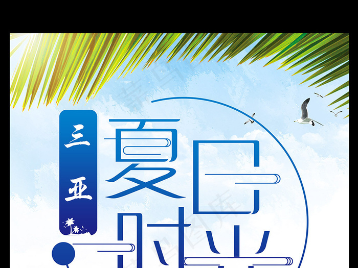 三亚旅游宣传海报模板