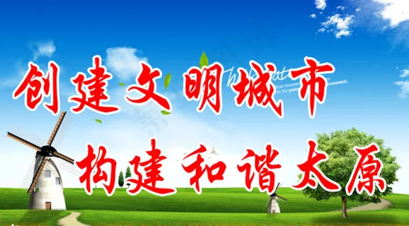 创文明城市