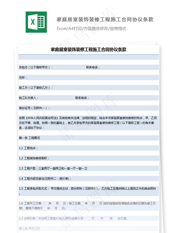 家庭居室装饰装修工程施工合同协议条...