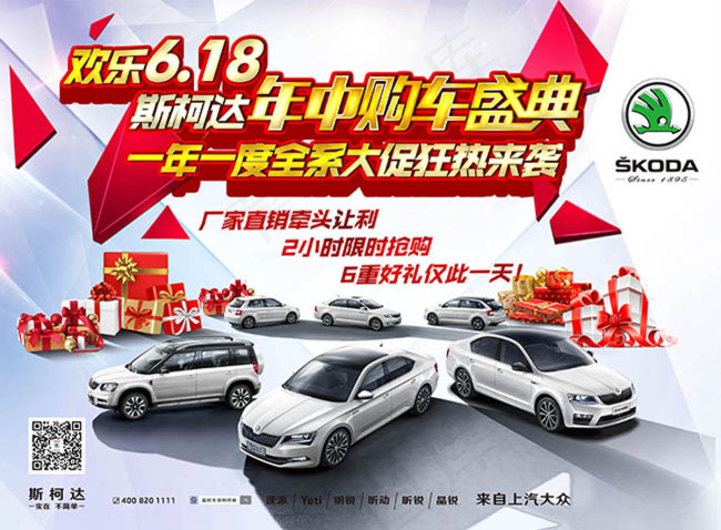 斯柯达汽车618年中购车盛典(5512X4061(DPI:200))psd模版下载