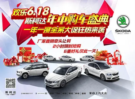 斯柯达汽车618年中购车盛典