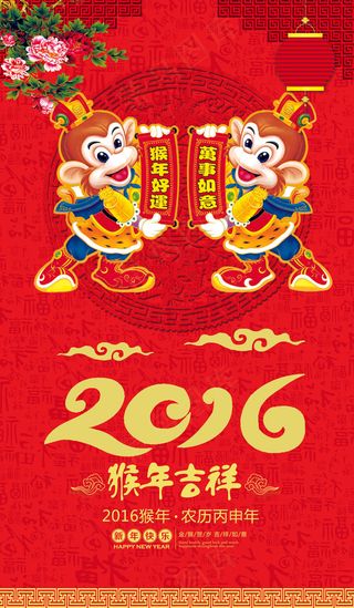 红色2016猴年大吉促销海报模板