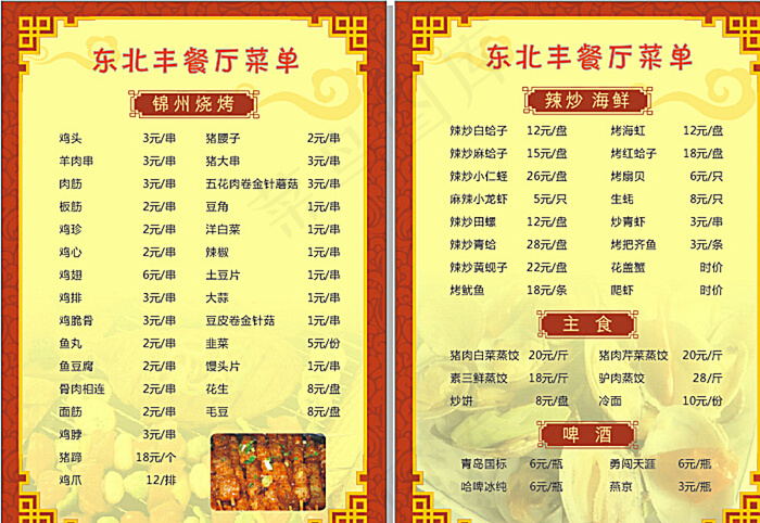 东北丰菜单图片cdr矢量模版下载