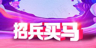 招兵买马招聘海报